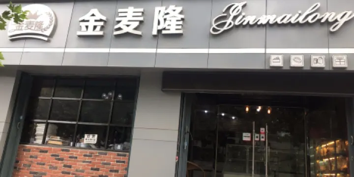 金麥隆蛋糕(龍山街店)