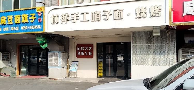 林萍哨子面