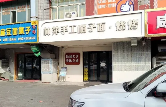 林萍哨子面