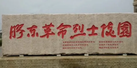 膠東革命烈士陵園