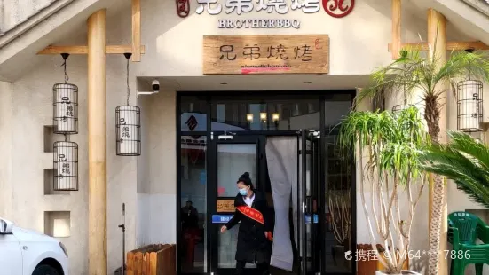 兄弟烧烤(友谊路店)