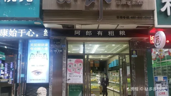 阿郎食品(龙都广场店)