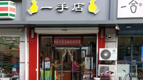 一手店(大東關店)