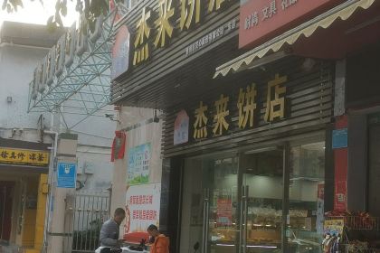 傑來餅店(橋東店)