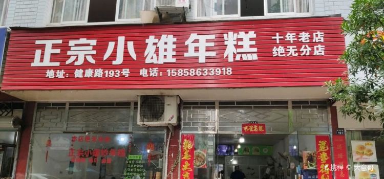 正宗小雄年糕(健康路店)