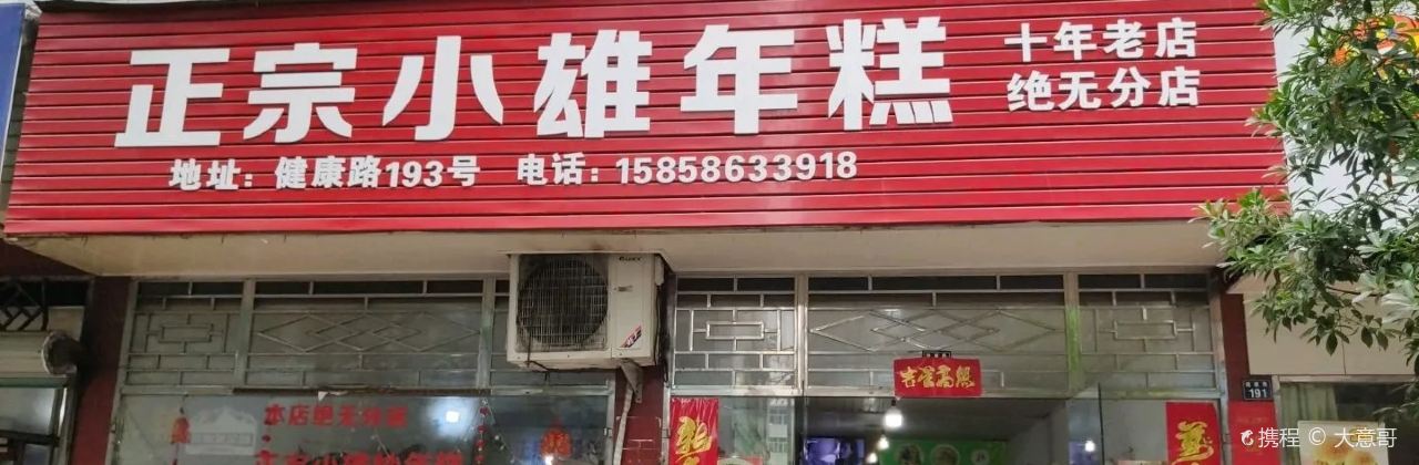 正宗小雄年糕(健康路店)