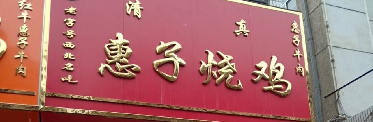 惠子烧鸡(四中巷市场店)