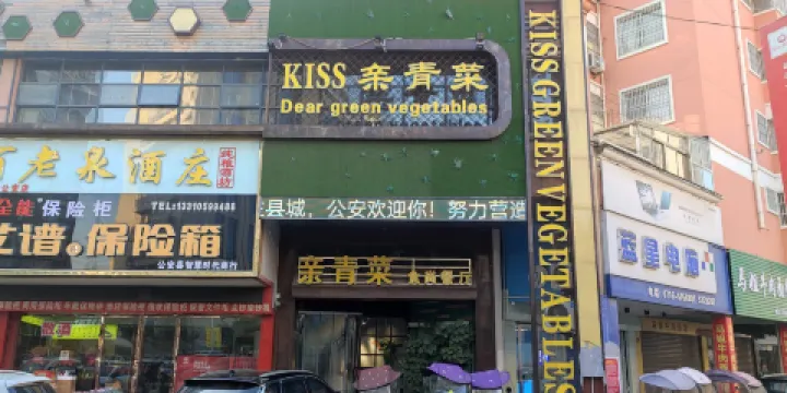 親青菜食尚餐廳(公安店)