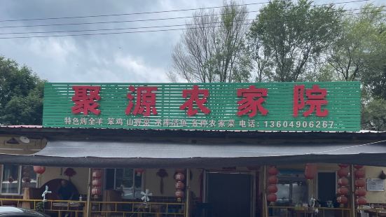 聚源乐农家院