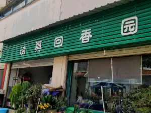 清真回春园(财富新城店)