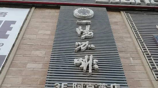 一阳咖啡(阿克苏店)