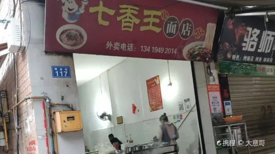 七香王面店