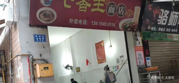 七香王面店