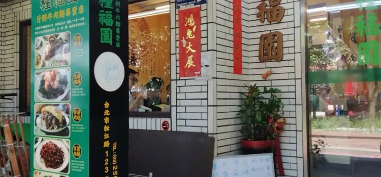 種福園斤餅牛肉店