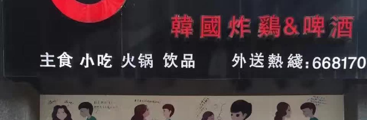 HAN GUO ZHA JI PI JIU