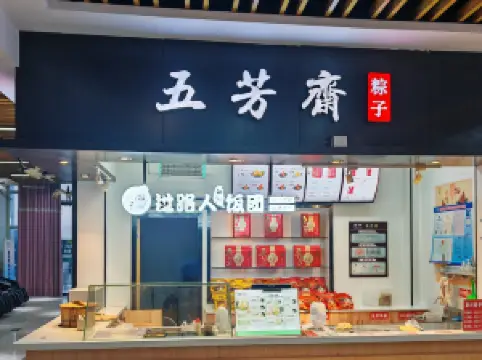 五芳齋(射陽服務區店)