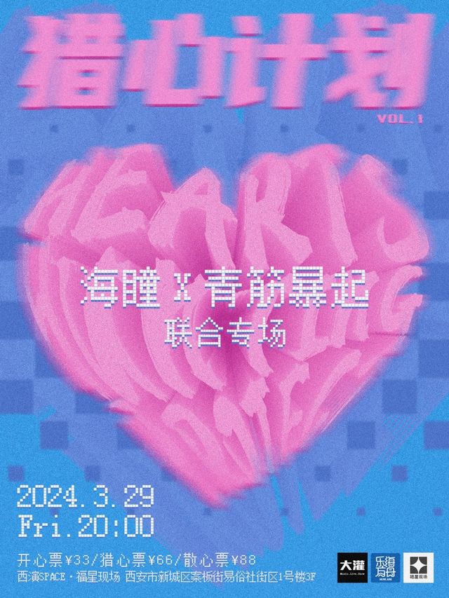 【西安】海瞳 x 青筋暴起《獵心計劃》聯合專場 | 西演LIVE·福星現場