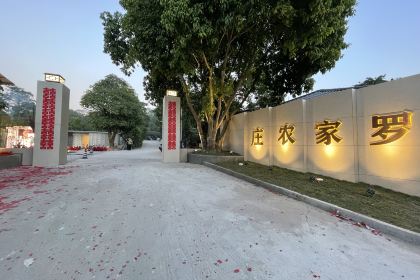 博罗县麻陂镇罗家农庄