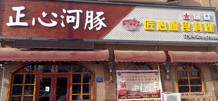 正心河豚匠心慢食料理(敦化店)