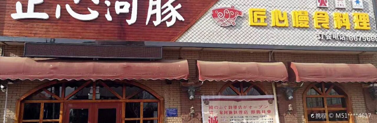 正心河豚匠心慢食料理(敦化店)