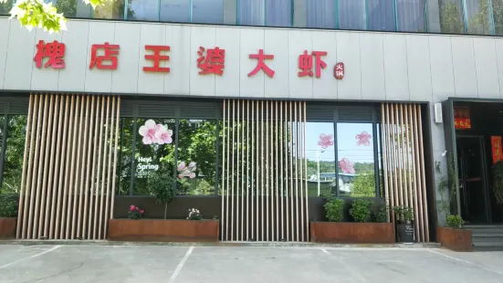 槐店王婆大蝦(溱水路店)