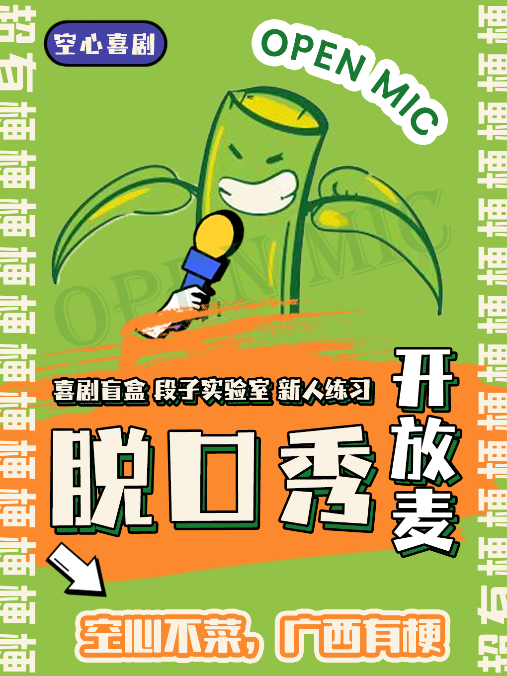【南寧】空心喜劇｜脫口秀開放麥 | 旭泰小劇場
