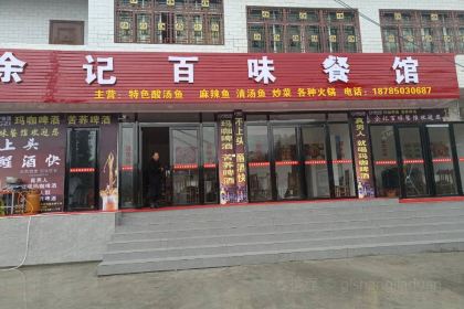 餘記百味餐館