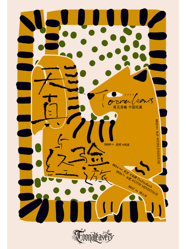 【合肥】Toonaleaves 再見香椿《天真與經驗之旅》巡演 | ON THE WAY LIVEHOUSE