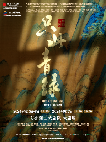 【蘇州】舞蹈詩劇《只此青綠》——舞繪《千里江山圖》 | 蘇州獅山大劇院