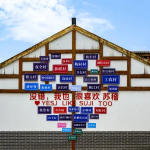 蘇稽古鎮