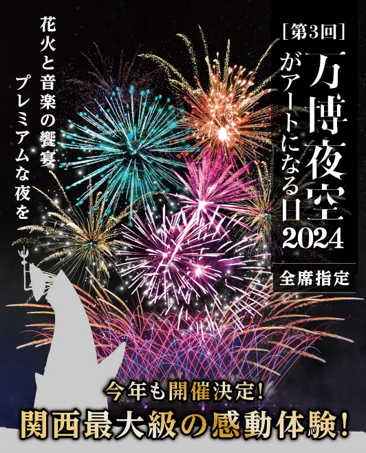2024年第三屆世園會，夜空變成藝術的一天 | 吹田市