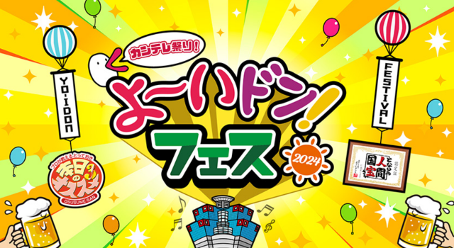 Yoi Don! Festival 2024 | Osaka