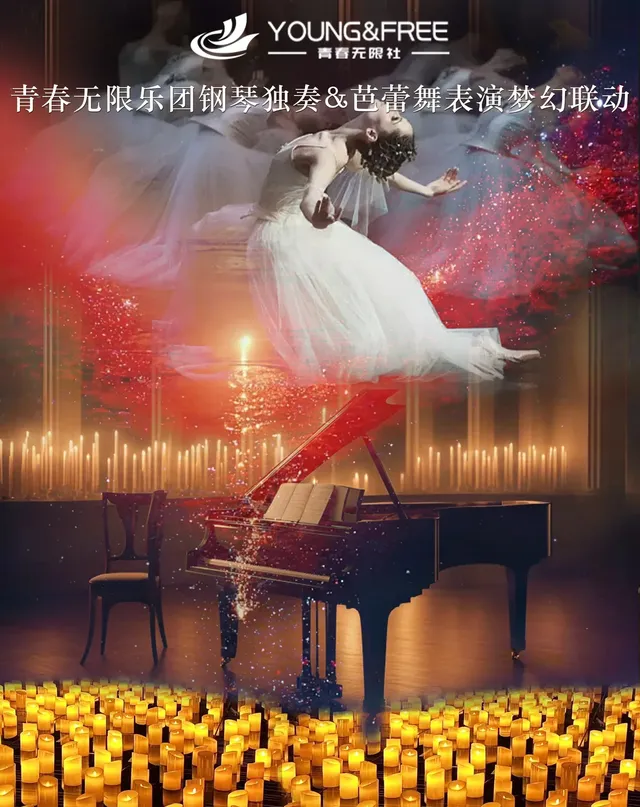【上海】鋼琴獨奏&芭蕾舞表演燭光音樂會“暮光之城&權力的遊戲&天空之城”曲目演奏夢幻聯動 | 八號橋藝術空間1908糧倉