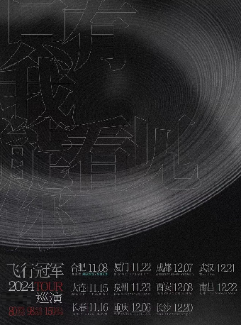 南昌 · 飛行冠軍 2024《只有我能看見你》巡演 | 瓦肆VAS NANCHANG