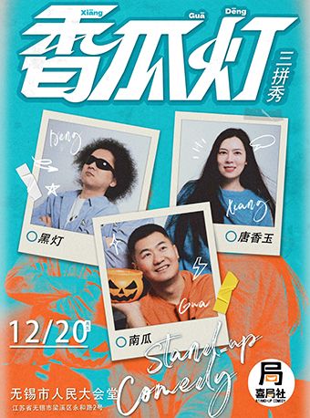 【無錫】【香瓜燈】三拼場—無錫喜局社 | 無錫市人民大會堂