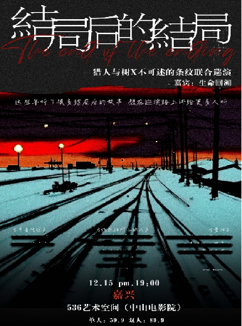 【嘉興】獵人與樹x不可述的條紋《結局後的結局》聯合巡演 | 536藝術空間（中山電影院）