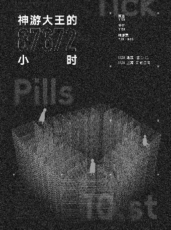 上海 · 鬼否 《神遊大王的87672小時》演出 | 新歌空間