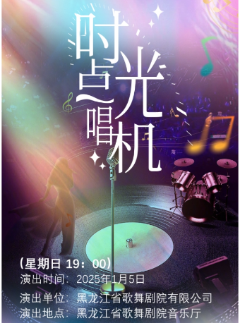 哈爾濱 · 《時光點唱機》演唱會 | 黑龍江省歌舞劇院