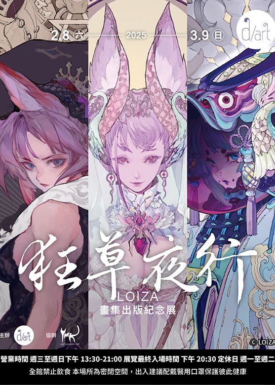 《狂草夜行》LOIZA畫集出版紀念展 | d/art taipei