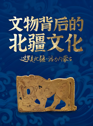 《 bei jiang wen hua 》 nei meng gu ju yan yi zhi chu tu wen wu zhan | Fuzhou Museum