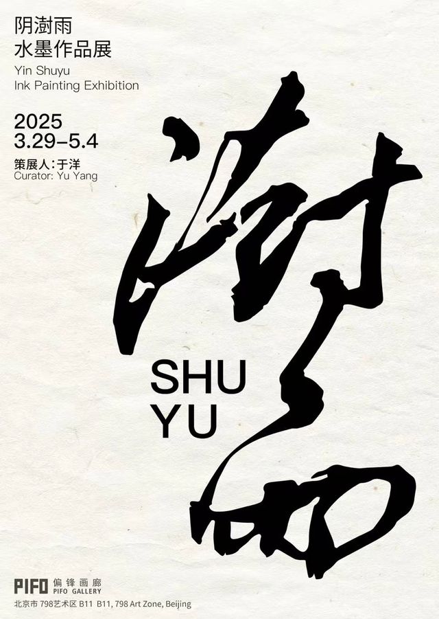 陰澍雨水墨作品展《澍雨》 | 偏鋒新藝術空間