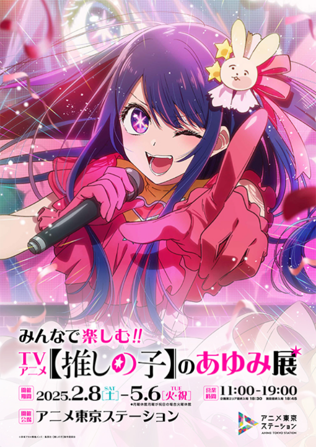 《OSHI NO KO》動畫系列歷史展 | Anime Tokyo Station (Anime Tokyo)