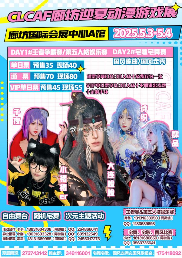 廊坊CLCAF迎夏動漫展 | 廊坊會議展覽中心