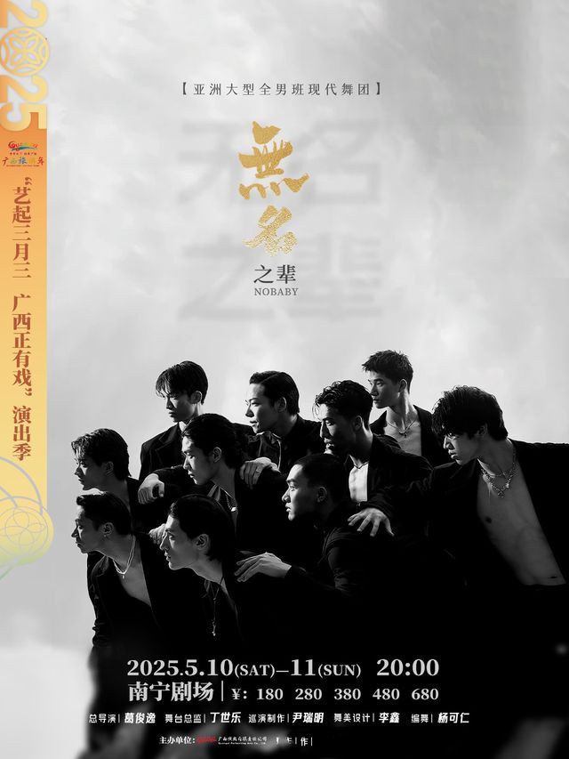 南寧 · 中國大型全男班舞蹈秀《無名之輩》 | 南寧劇場