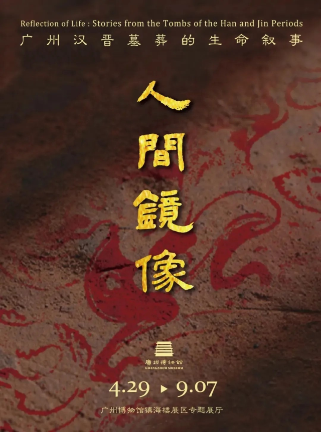 《人間鏡像》廣州漢晉墓葬的生命敘事展覽 | 廣州博物館