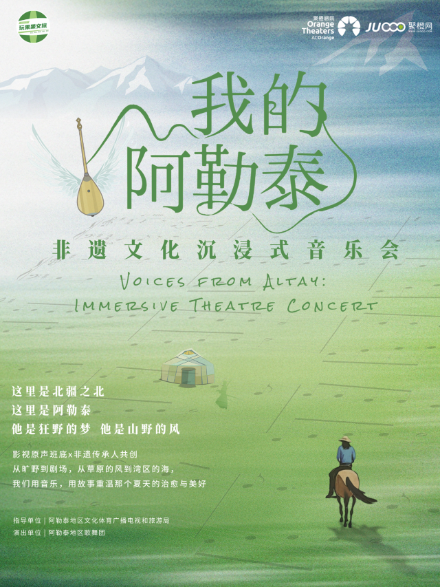 深圳 · 《我的阿勒泰· 治癒遷徙》非遺文化沉浸式音樂會 | 南山文體中心劇院