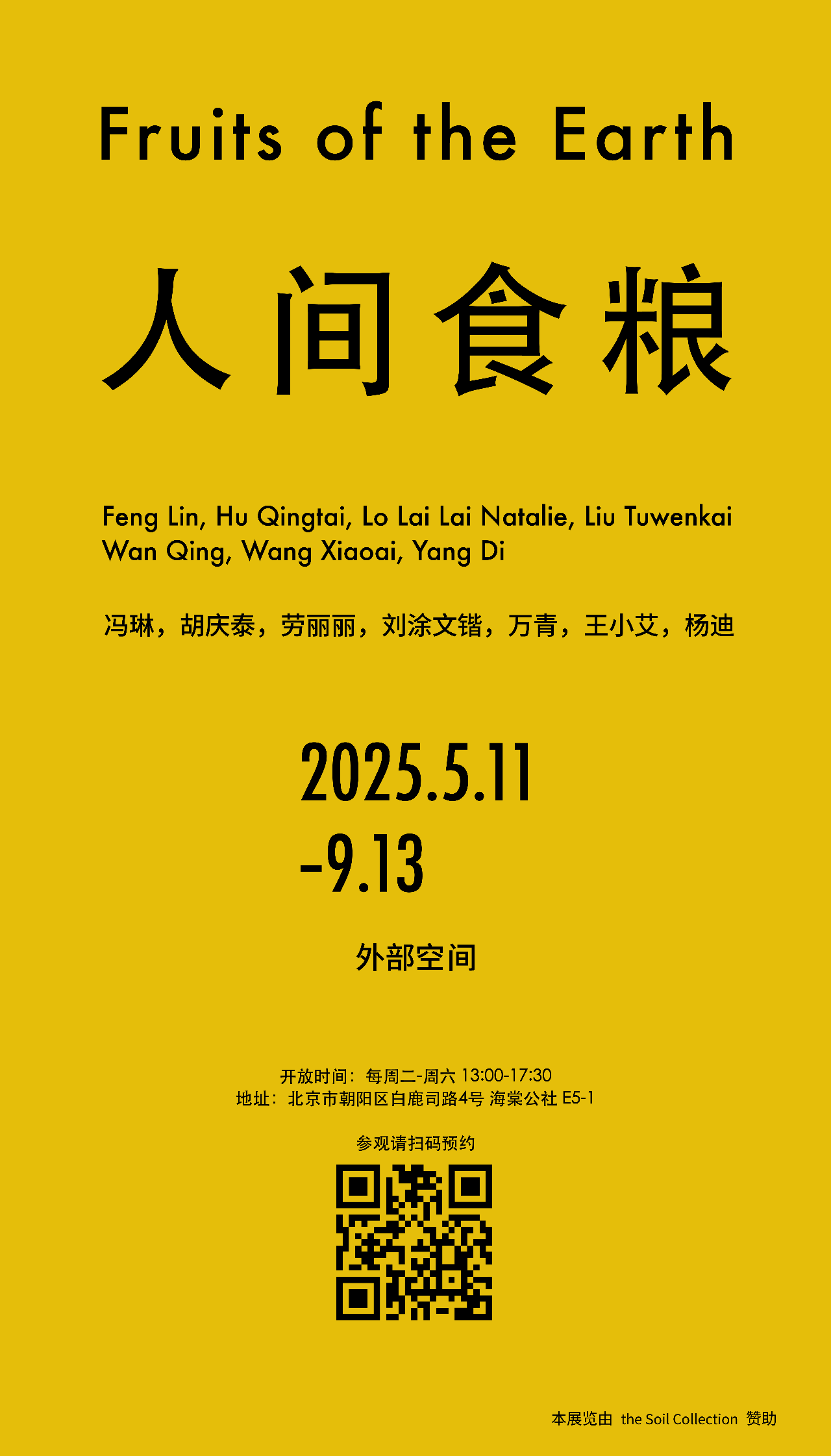 《人間食糧》群展 | 海棠公社