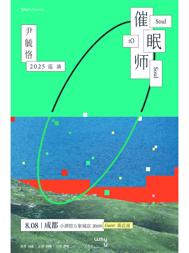 成都 · 尹毓恪2025《催眠師Soul tO Soul》巡演 | 萬象城