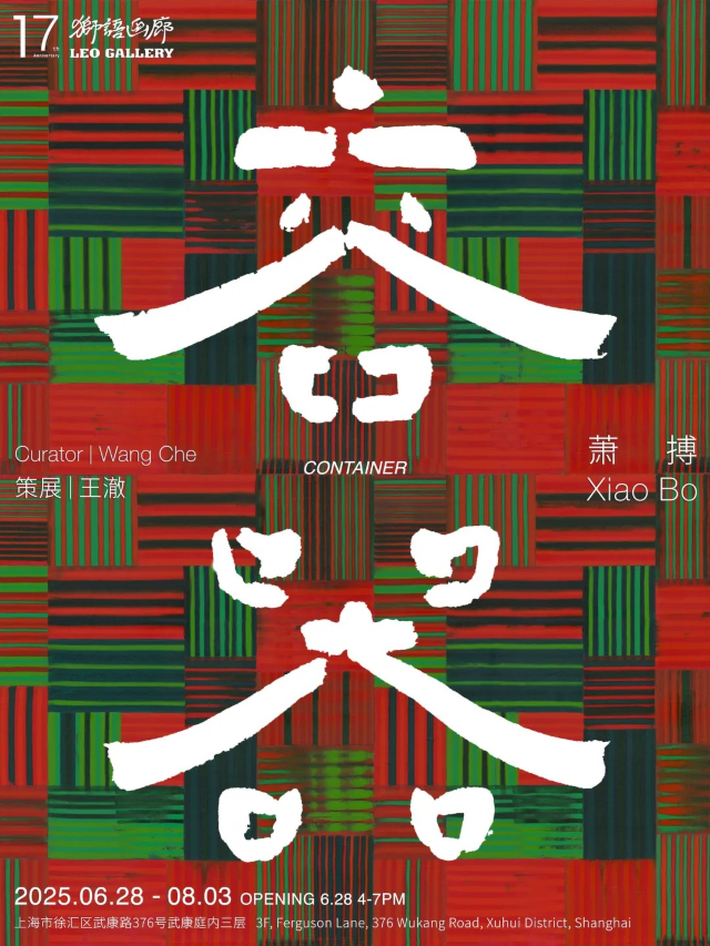 蕭搏個展《容器》 | 上海