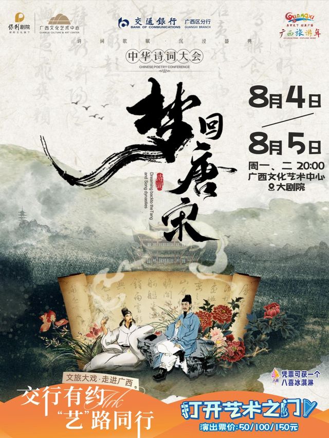 遂寧 · 交行有約 “藝”路同行 八喜·2025打開藝術之門 《夢迴唐宋》中華詩詞大會 | 廣西文化藝術中心大劇院